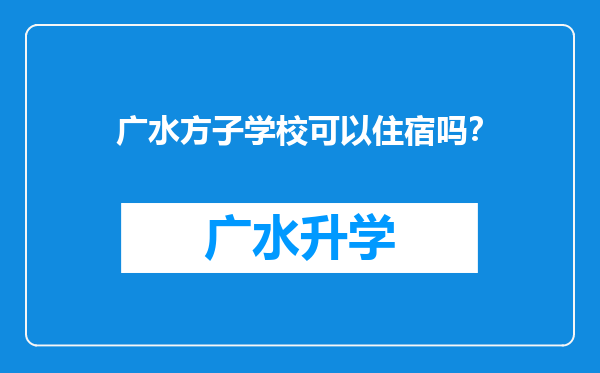 广水方子学校可以住宿吗？