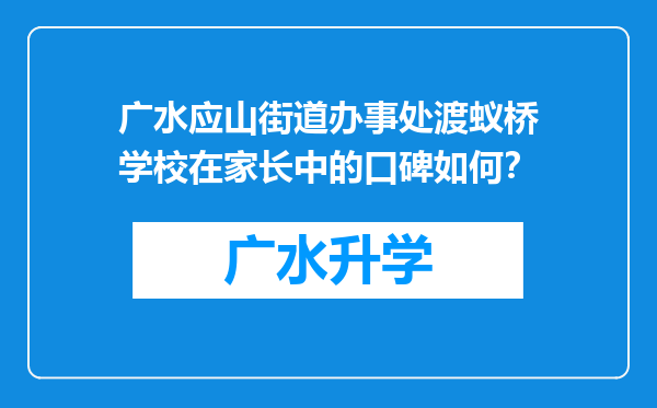 广水应山街道办事处渡蚁桥学校在家长中的口碑如何？