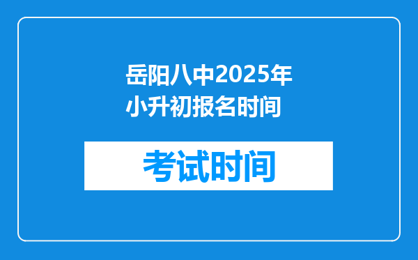 岳阳八中2025年小升初报名时间