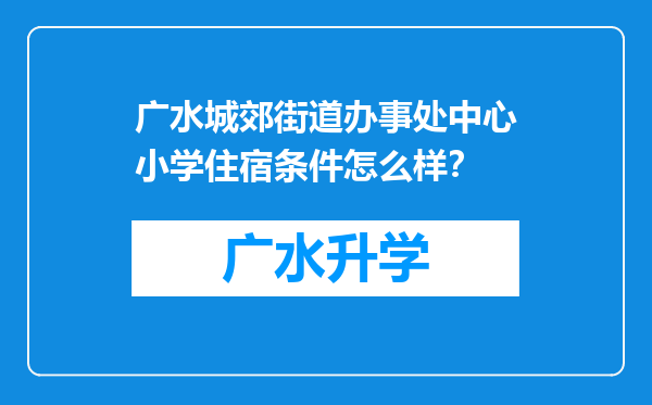 广水城郊街道办事处中心小学住宿条件怎么样？