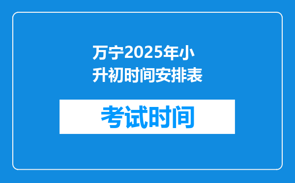 万宁2025年小升初时间安排表