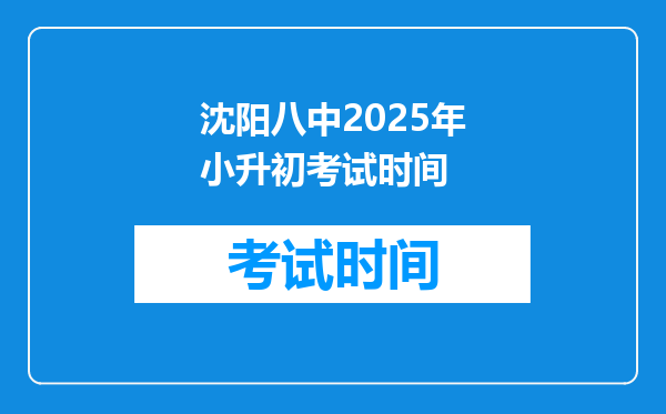 沈阳八中2025年小升初考试时间