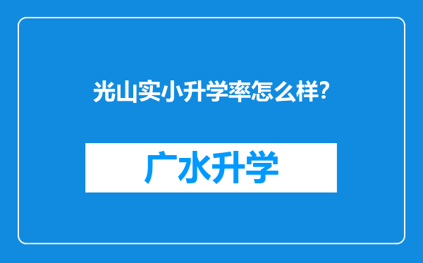 光山实小升学率怎么样？