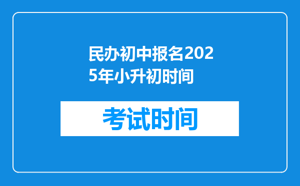 民办初中报名2025年小升初时间