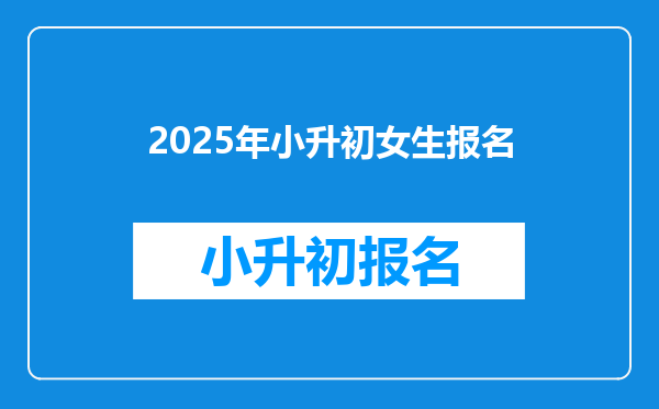 2025年小升初女生报名