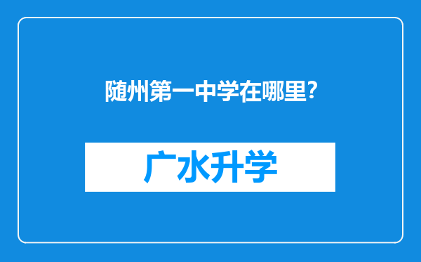 随州第一中学在哪里？