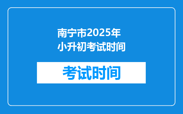 南宁市2025年小升初考试时间