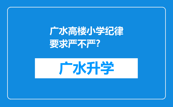 广水高楼小学纪律要求严不严？