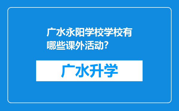 广水永阳学校学校有哪些课外活动？