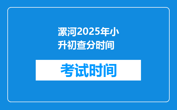 漯河2025年小升初查分时间