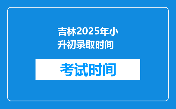 吉林2025年小升初录取时间