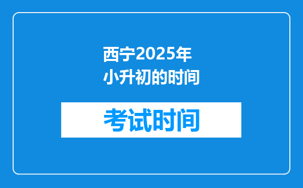 西宁2025年小升初的时间