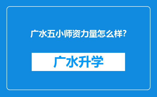 广水五小师资力量怎么样？