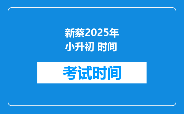 新蔡2025年小升初 时间