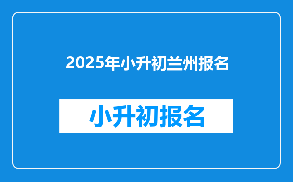 2025年小升初兰州报名