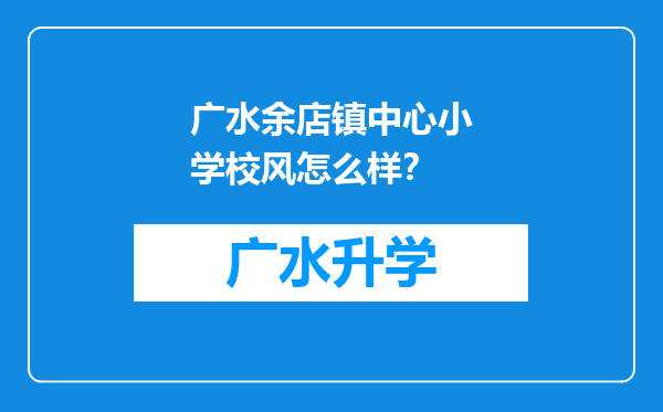 广水余店镇中心小学校风怎么样？