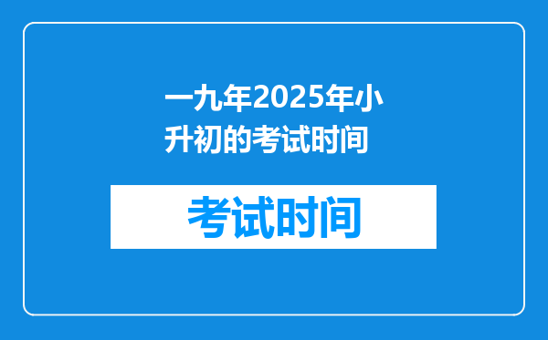 一九年2025年小升初的考试时间