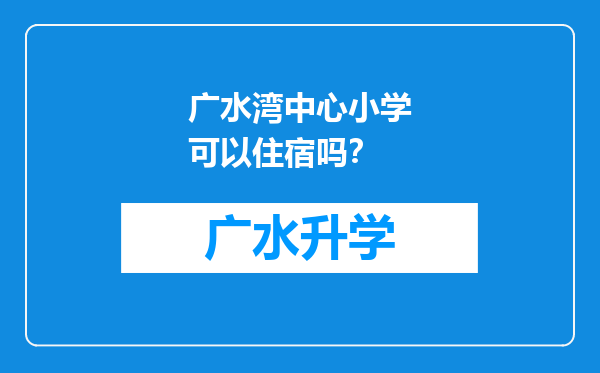 广水湾中心小学可以住宿吗？