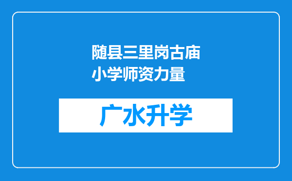 随县三里岗古庙小学师资力量