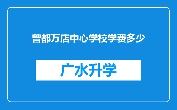 曾都万店中心学校学费多少