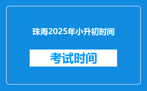 珠海2025年小升初时间