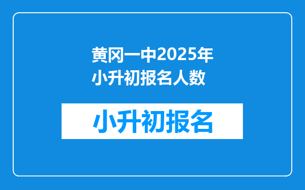 黄冈一中2025年小升初报名人数