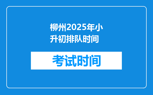 柳州2025年小升初排队时间