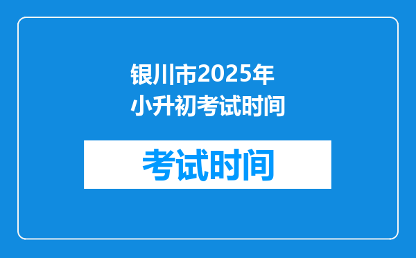 银川市2025年小升初考试时间