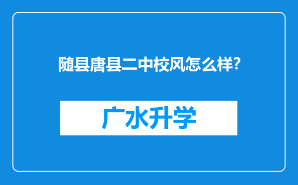 随县唐县二中校风怎么样？