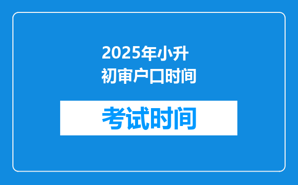 2025年小升初审户口时间