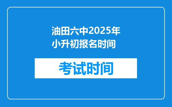 油田六中2025年小升初报名时间