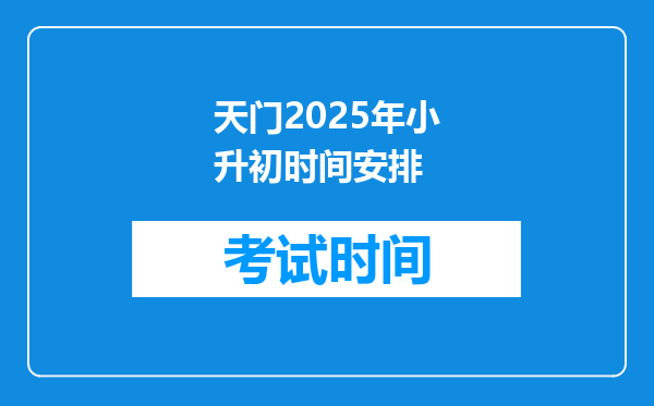 天门2025年小升初时间安排