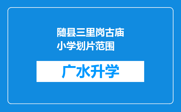 随县三里岗古庙小学划片范围