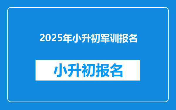 2025年小升初军训报名