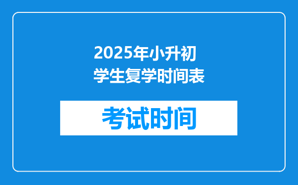 2025年小升初学生复学时间表