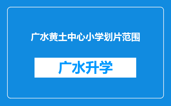 广水黄土中心小学划片范围