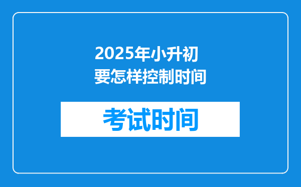 2025年小升初要怎样控制时间