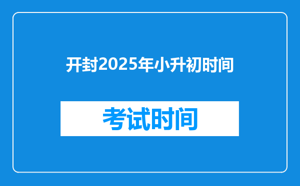 开封2025年小升初时间