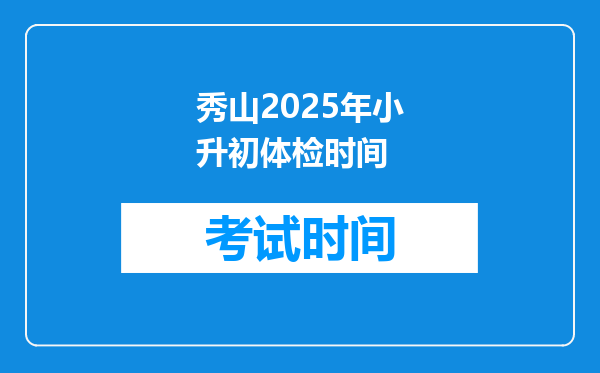 秀山2025年小升初体检时间