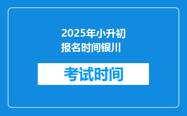 2025年小升初报名时间银川