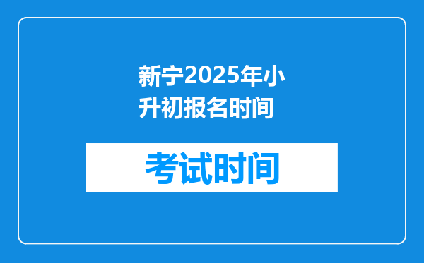 新宁2025年小升初报名时间