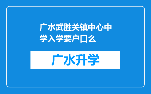 广水武胜关镇中心中学入学要户口么