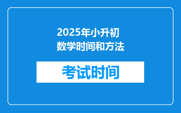 2025年小升初数学时间和方法