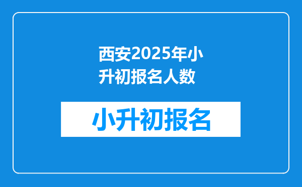 西安2025年小升初报名人数