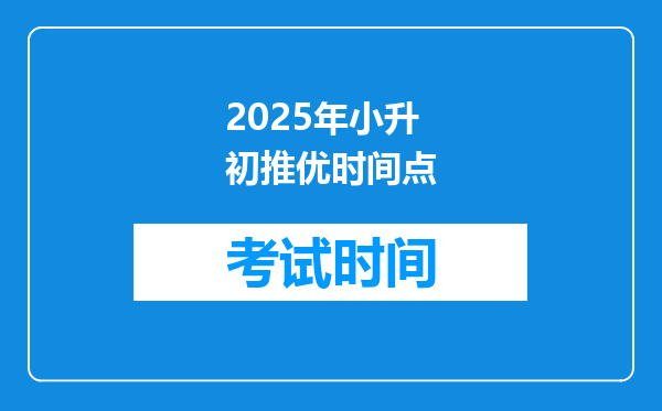 2025年小升初推优时间点