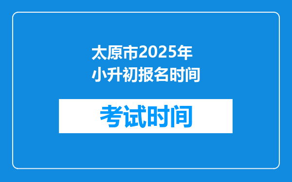 太原市2025年小升初报名时间