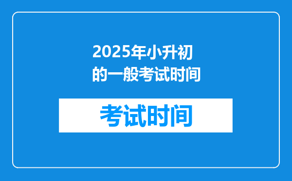 2025年小升初的一般考试时间