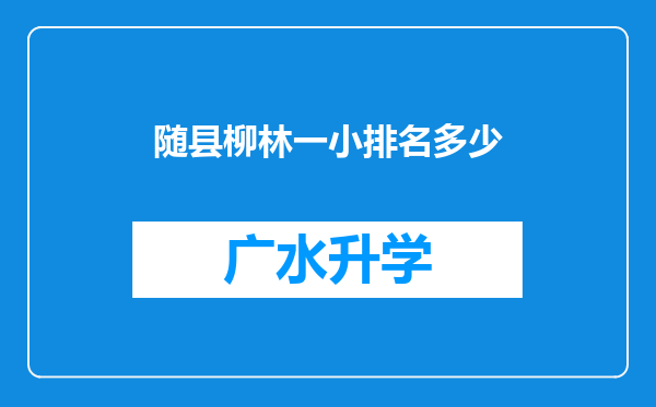 随县柳林一小排名多少