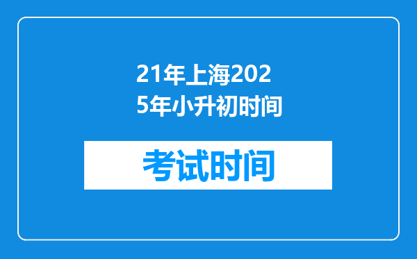 21年上海2025年小升初时间