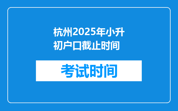 杭州2025年小升初户口截止时间